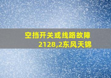 空挡开关或线路故障 2128,2东风天锦